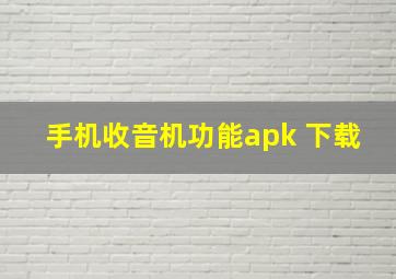 手机收音机功能apk 下载